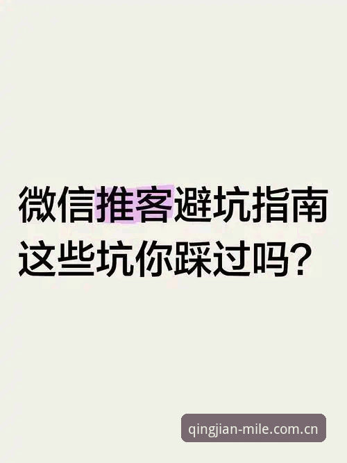 资深用户亲测：新版米乐中国官方主站避坑指南，这些坑我替你踩过了